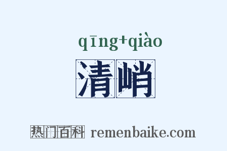 清峭是什么意思的图片